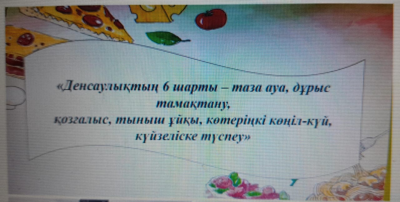 «Денсаулықтың 6 шарты – таза ауа, дұрыс тамақтану, қозғалыс, тыныш ұйқы, көтеріңкі көңіл-күй, күйзеліске түспеу» тақырыбында сынып сағаттары