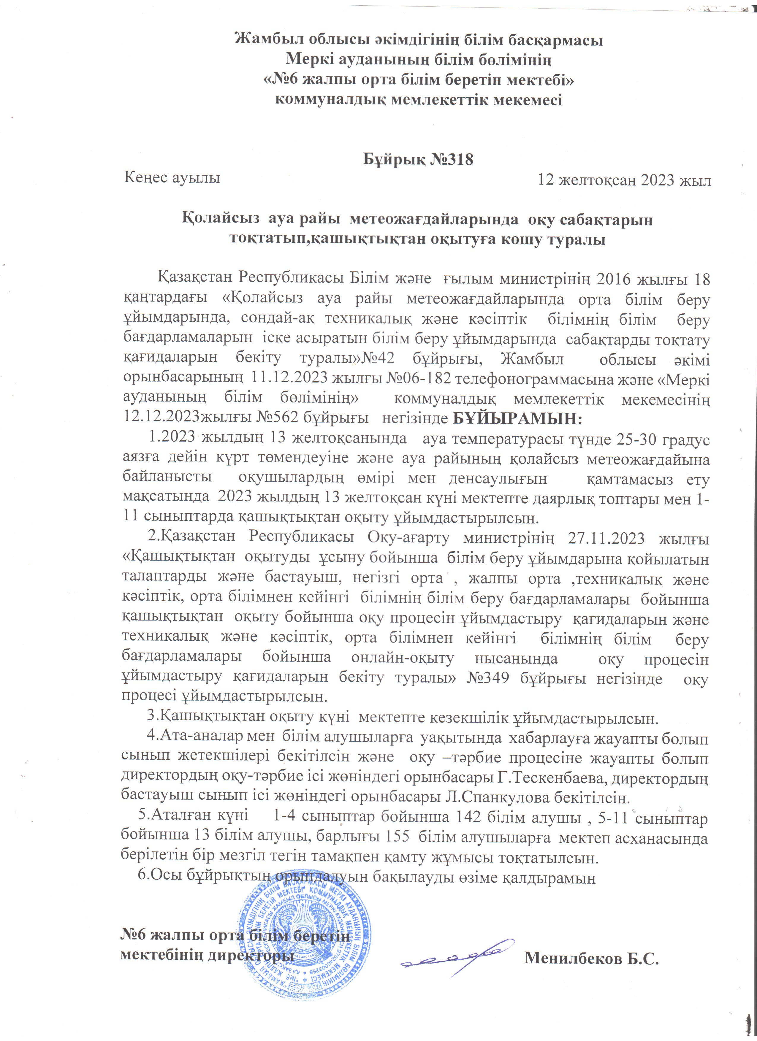 Қолайсыз ауа райы  метеожағдайларында  оқу сабақтарын тоқтатып ,қашықтықтан оқытуға көшу  туралы