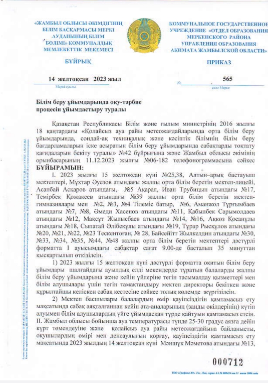 Білім беру ұйымдарында оқу- тәрбие процесін ұйымдастыру уралы