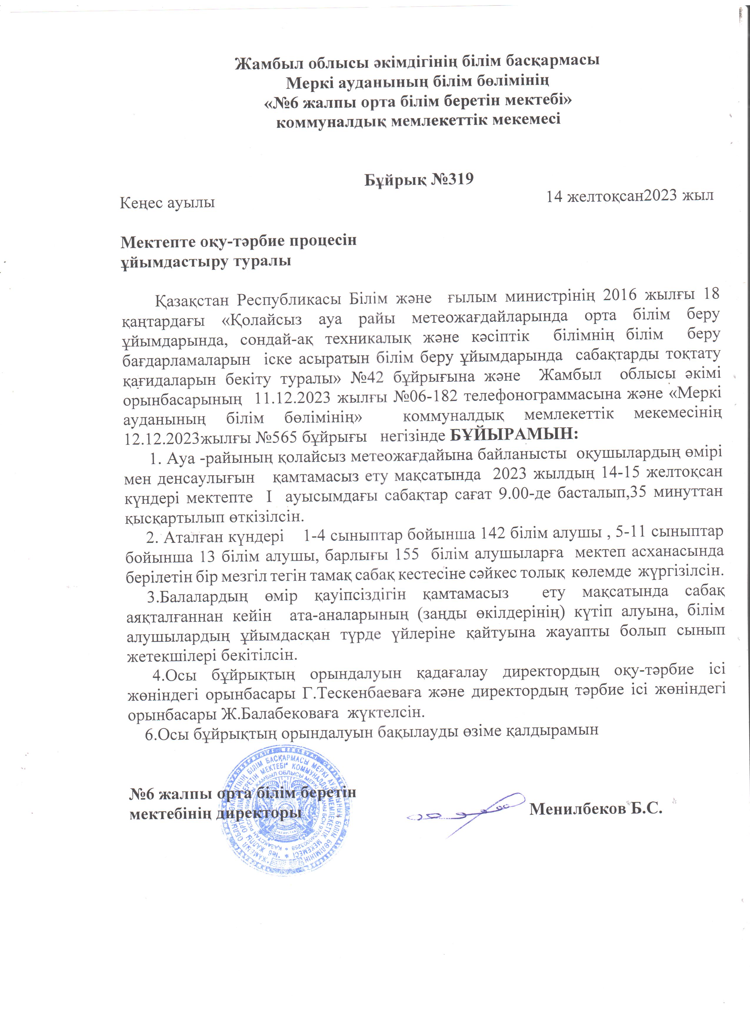 Мектепте оқу-тәрбие процесін ұйымдастыру туралы