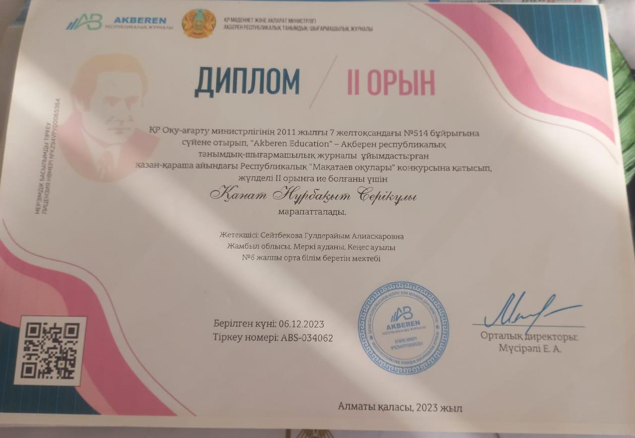 "Akberen Education-Ақберен республикалық танымдық-шығармашылық журналы ұйымдастырған қазан-қараша айындағы республикалық"Мақатаев оқулары " конкурсына қатысып жүлделі орын иеленді