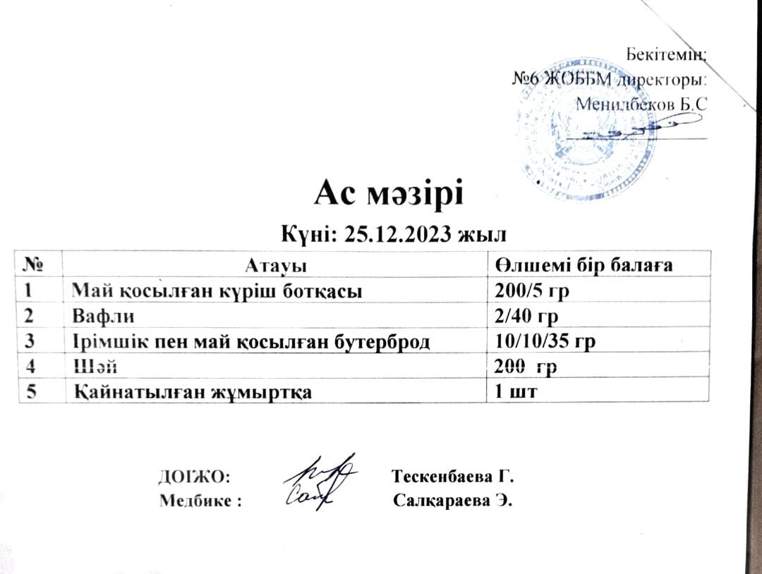Ас мәзірі