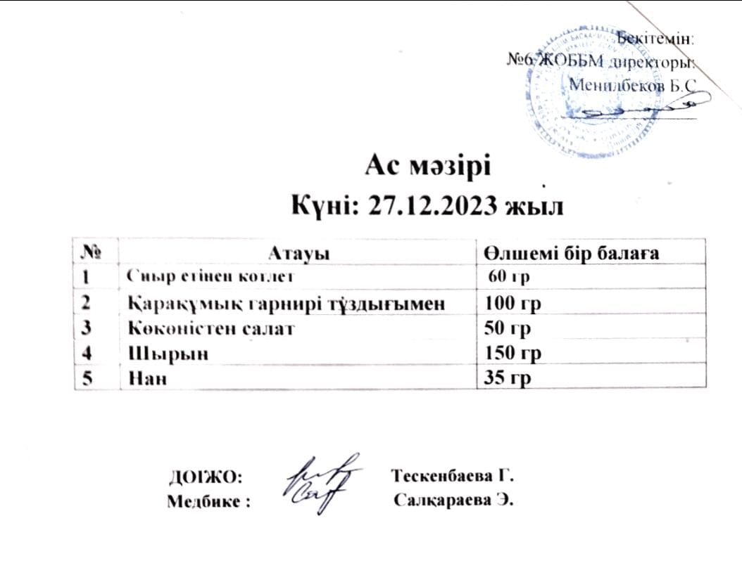 Ас мәзірі