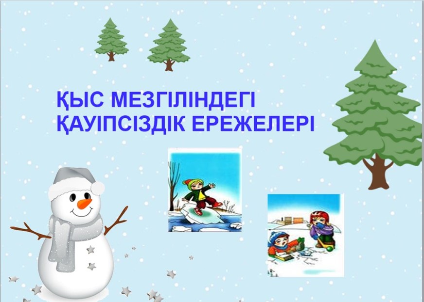 Қыс мезгіліндегі қауіпсіздік ережелері ЖАДНАМА