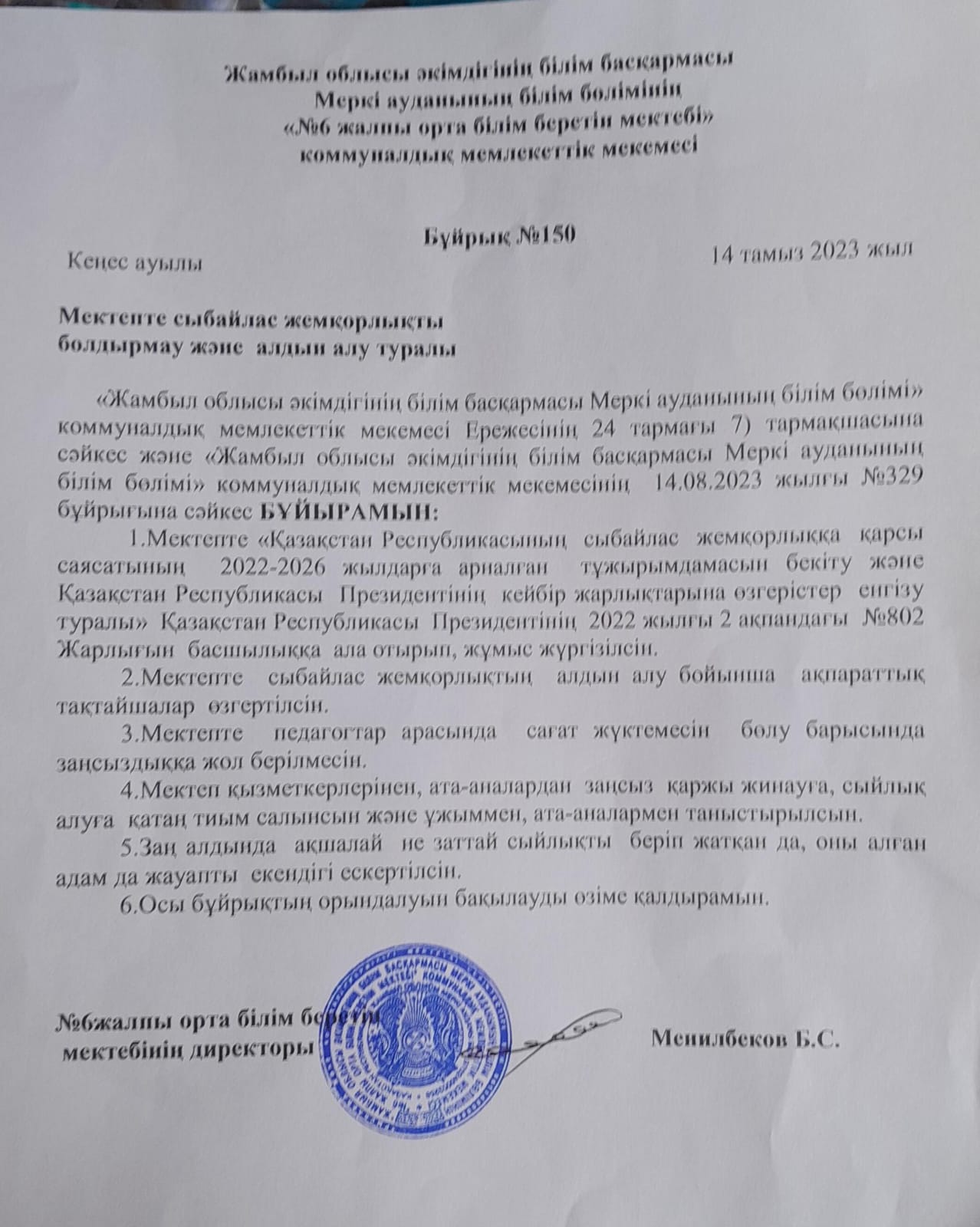 сыбайлас жемқорлыққа қарсы мәдениетті қалыптастыруға бағытталған бұйрық, шығарма
