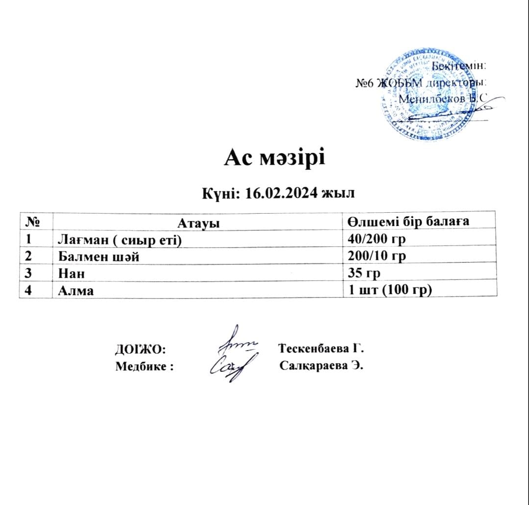 Ас мәзірі