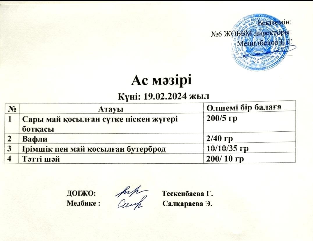 Ас мәзірі