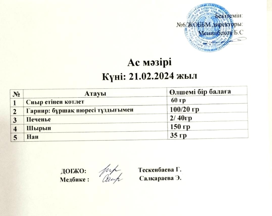 Ас мәзірі