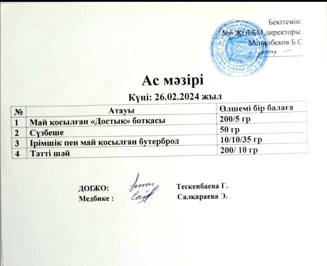 Ас мәзірі