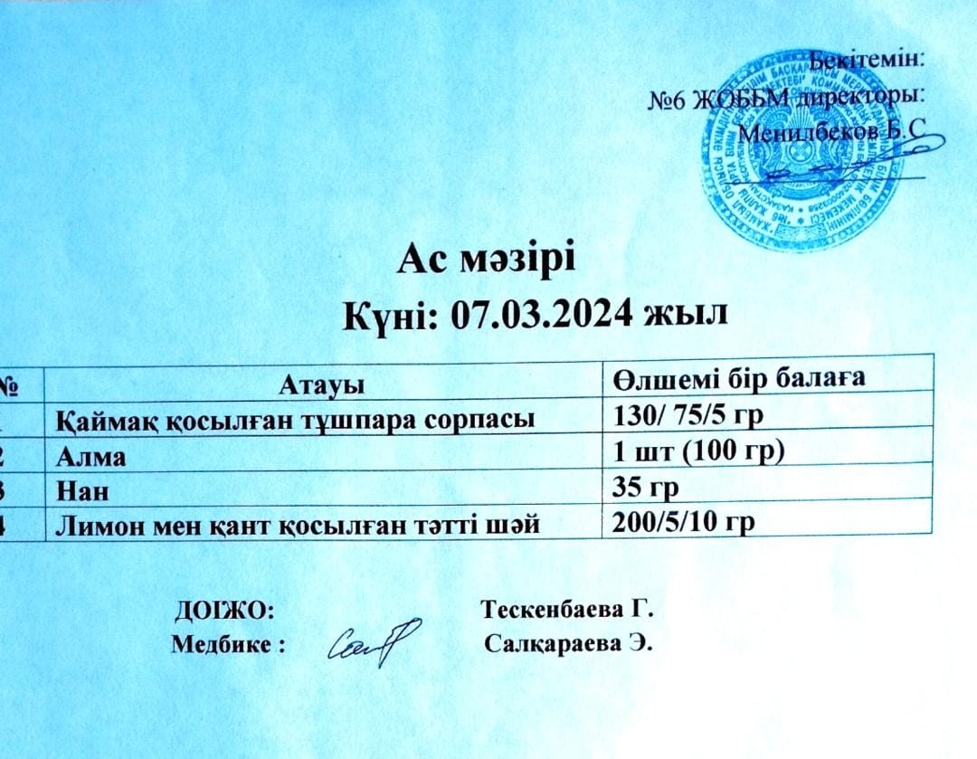 Ас мәзірі