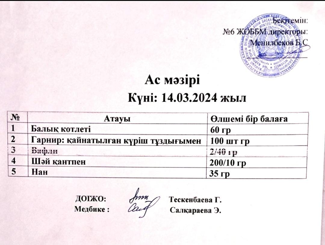 Ас мәзірі