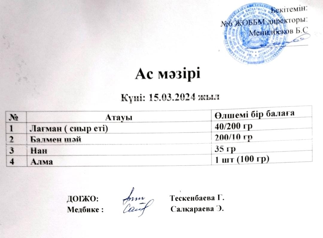 Ас мәзірі