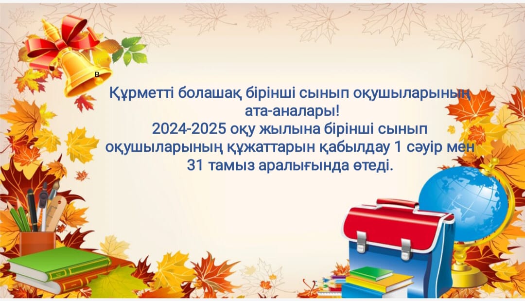 Бірінші сыныпқа оқушыларды қабылдау  туралы құжат