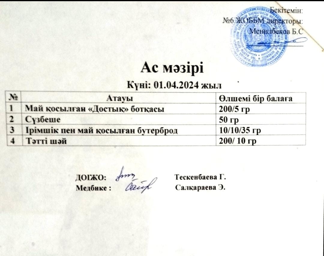 Ас мәзірі
