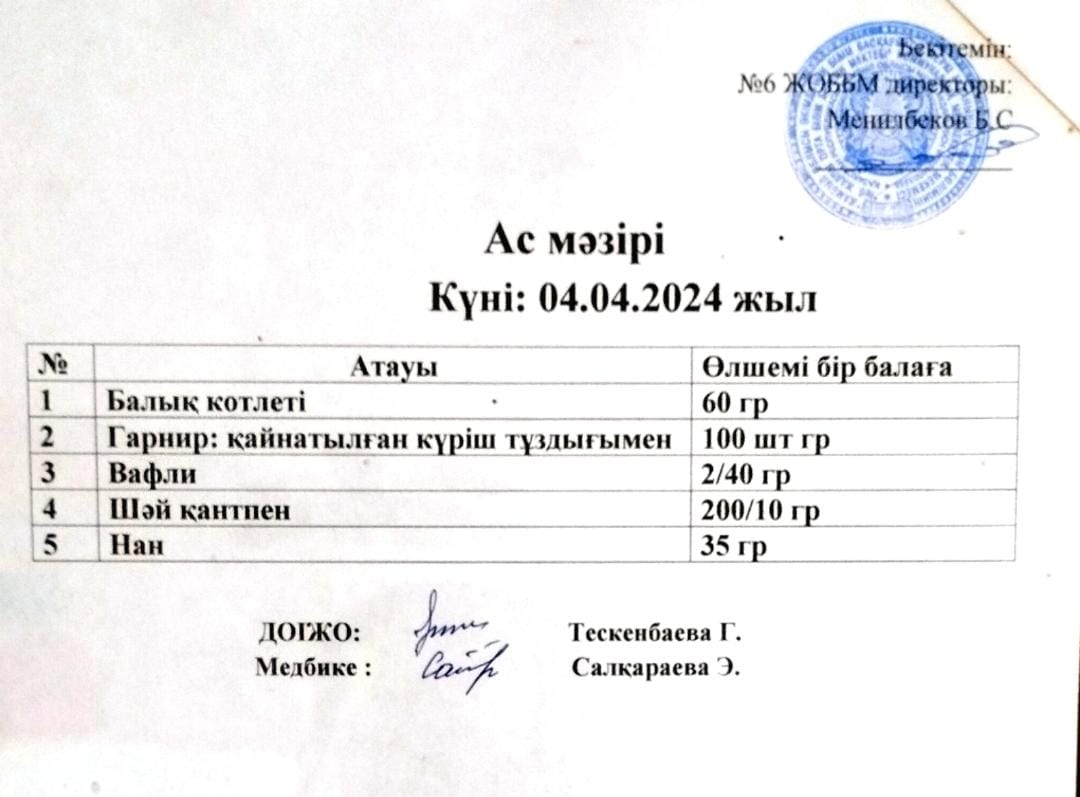 Ас мәзірі