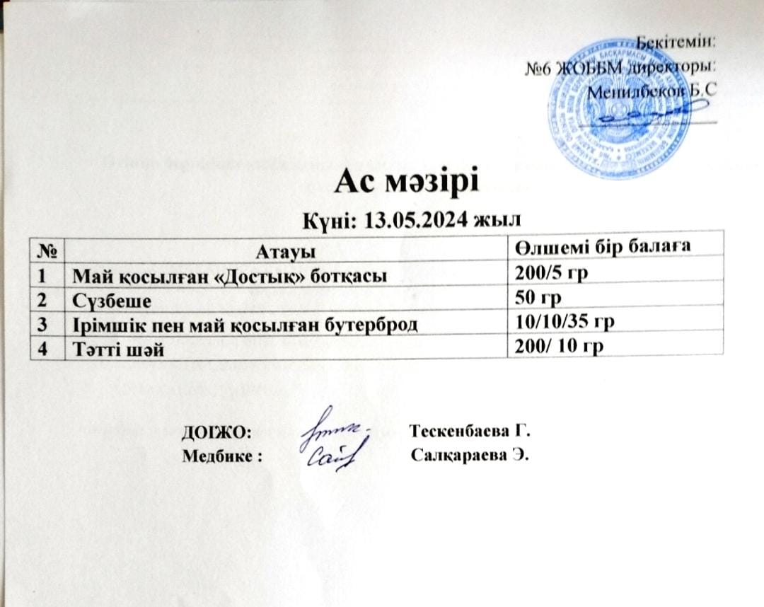 Ас мәзірі