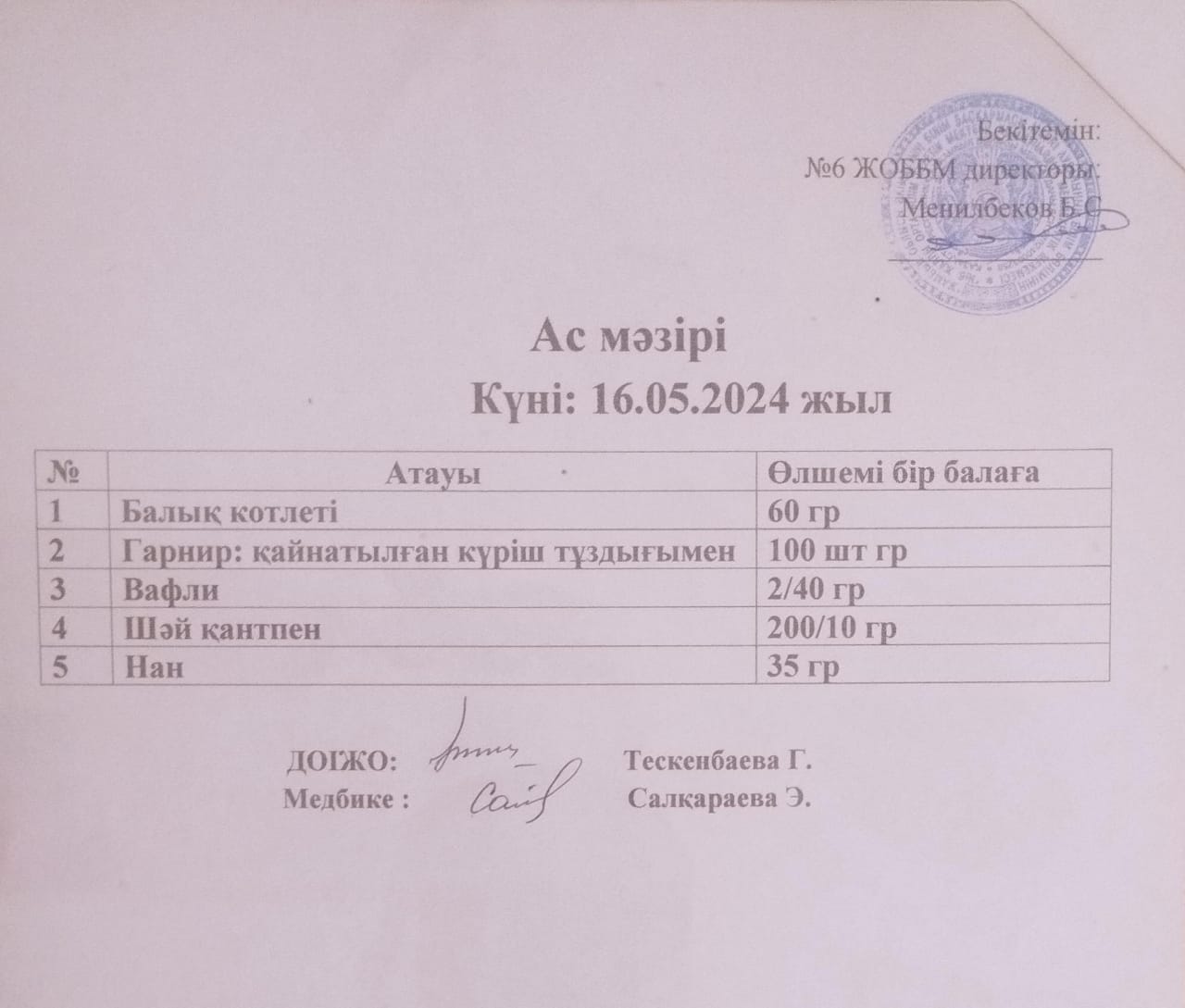 ас мәзірі