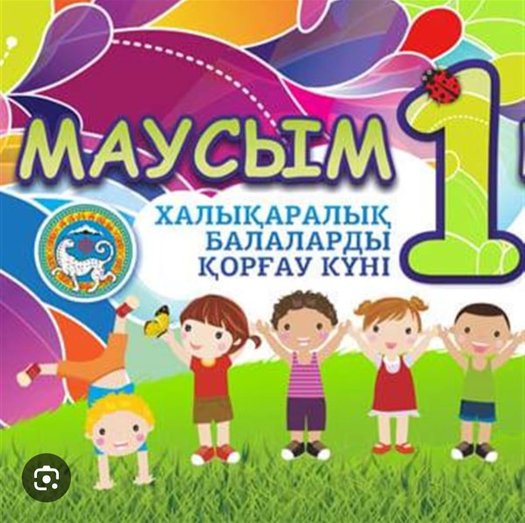 1 маусым- Халықаралық балаларды қорау күні.