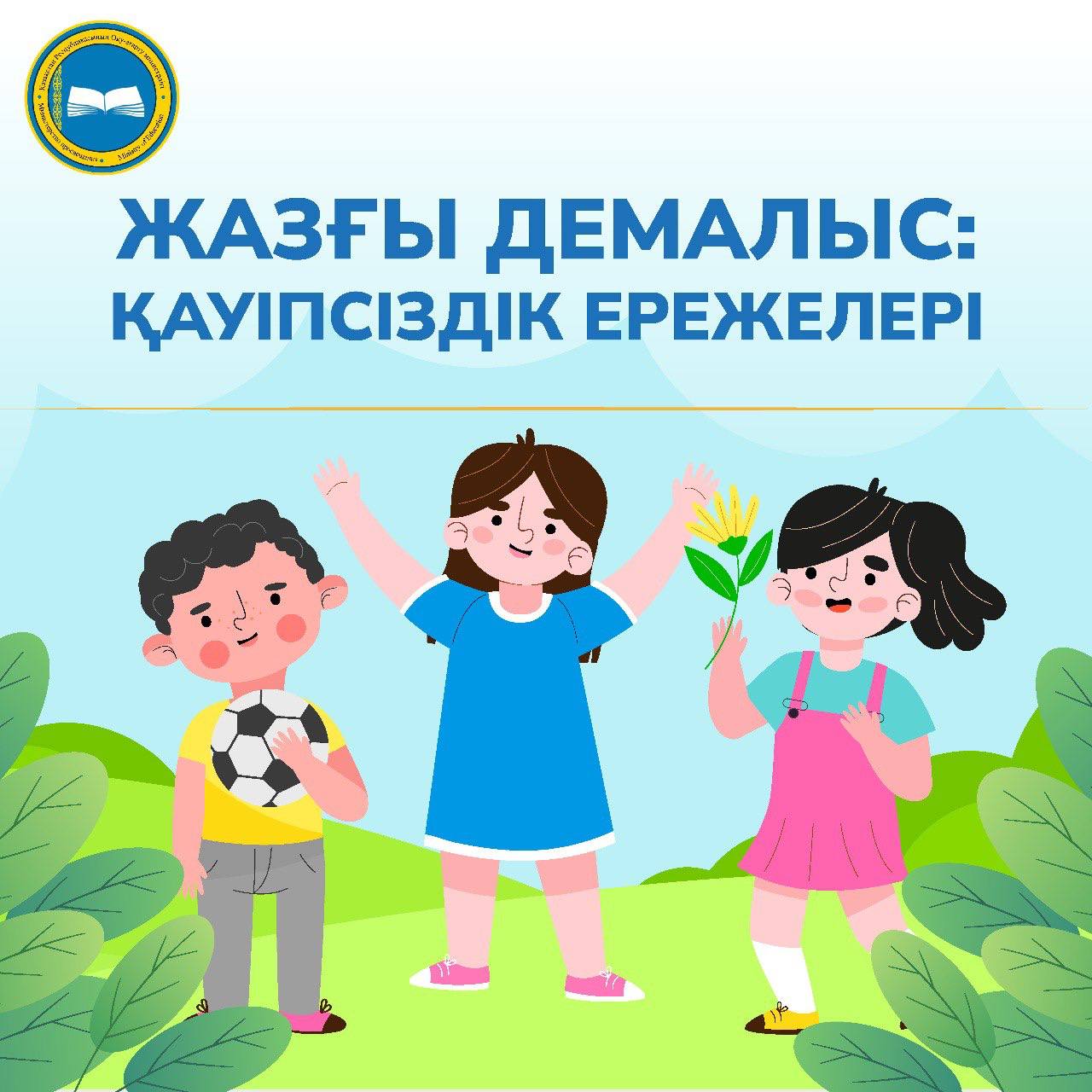 Жазғы демалыс кезіндегі өмір қауіпсізідігі Жаднама