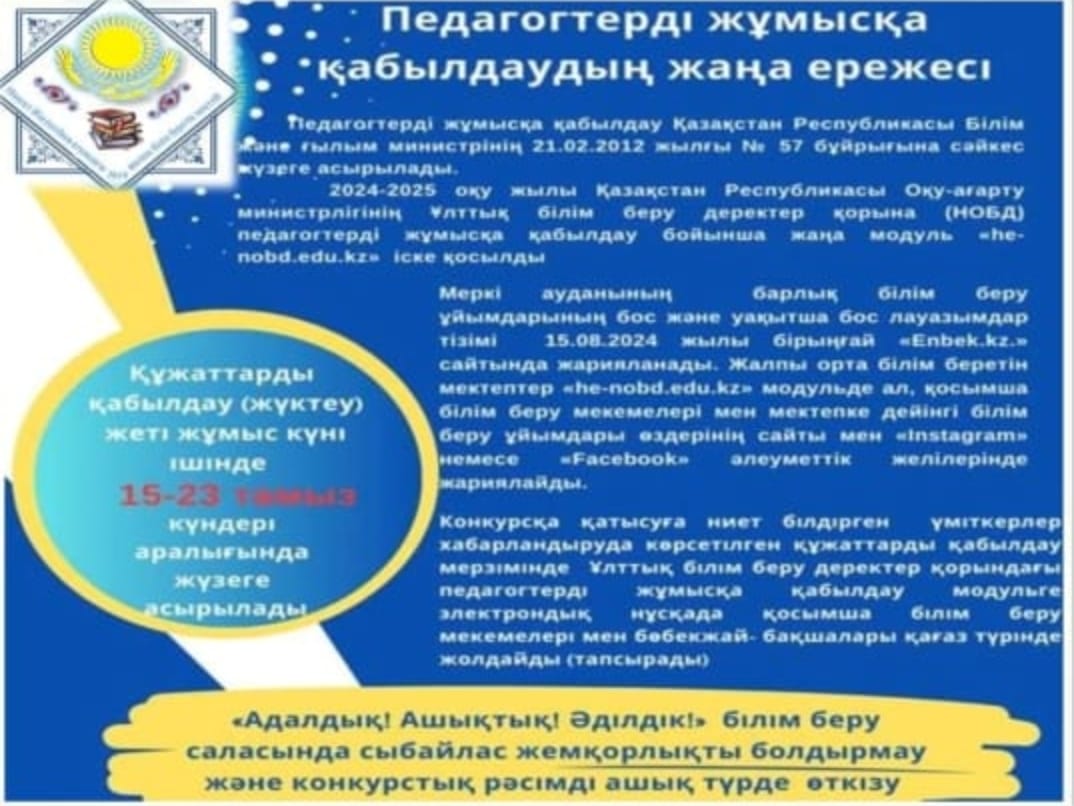 Педагогтерді жұмысқа қабылдаудың жаңа ережелері