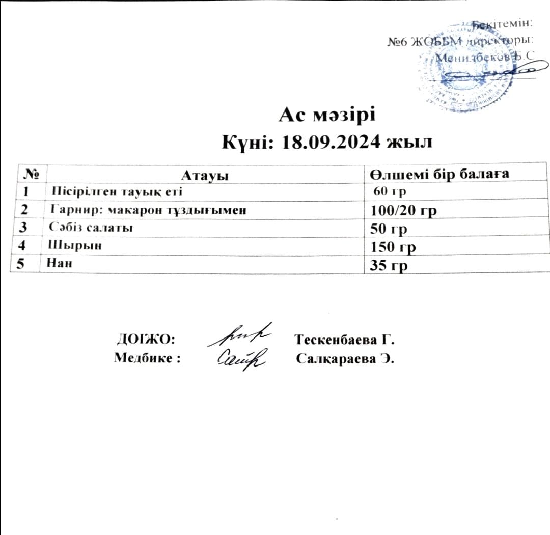 ас мәзірі