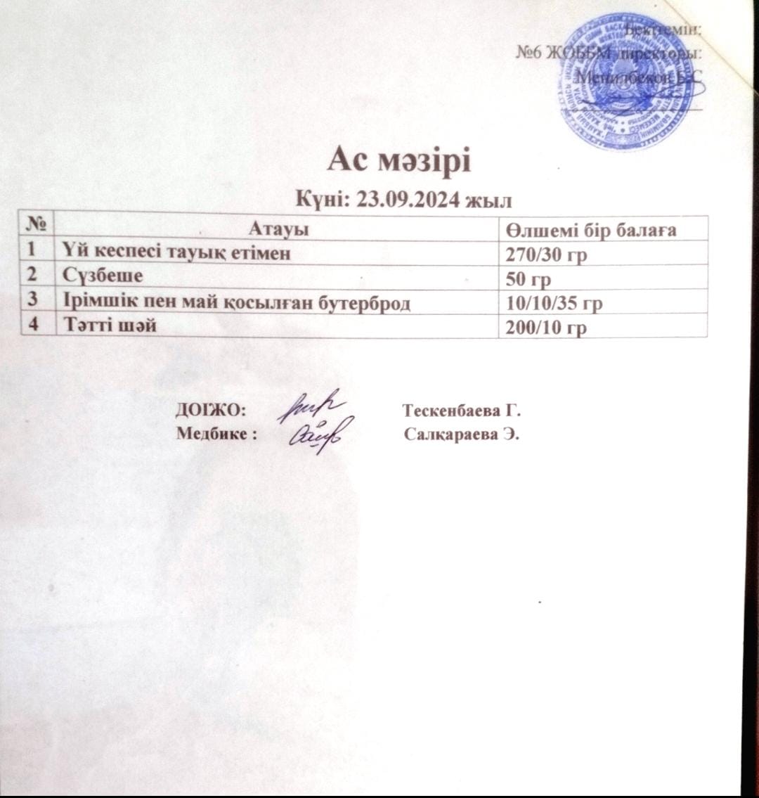 ас мәзірі