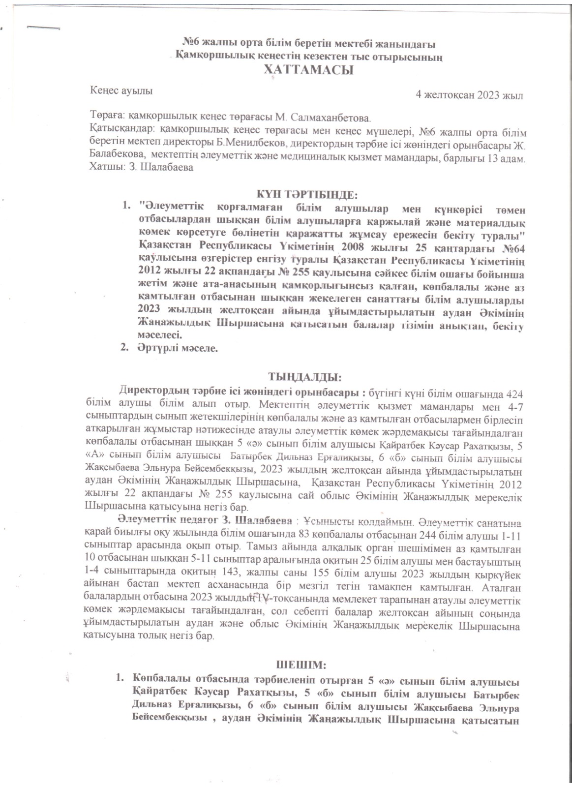 Аудан әкімінің "Жаңа жылдық" шыршасына қатысатын балалар тізімін анықтап, бекіту мәселесі