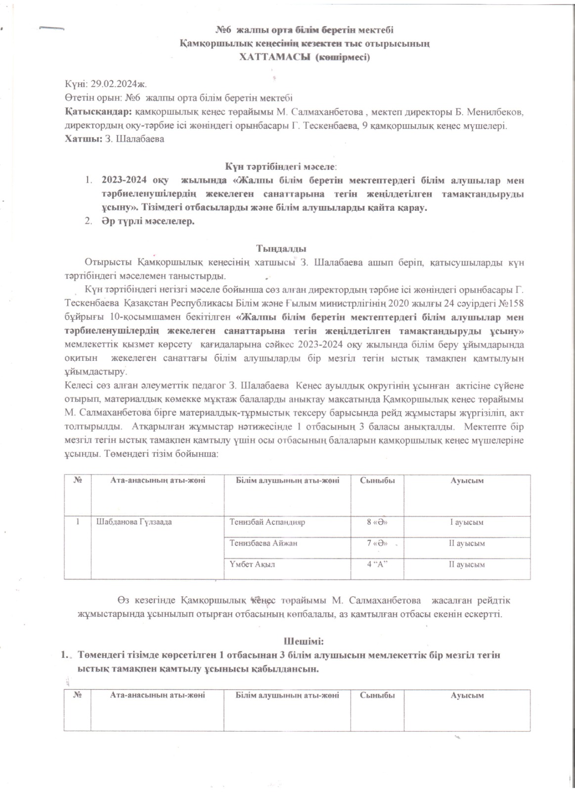 2023-2024 оқу жылында "Жалпы білім беретін мектептердегі білім алушылар мен тәрбиеленушілердің жекелеген санаттарына тегін жеңілдетілген тамақтандыруды ұсыну" тізімдегі отбасчыларды және білім алушыларды қайта қарау