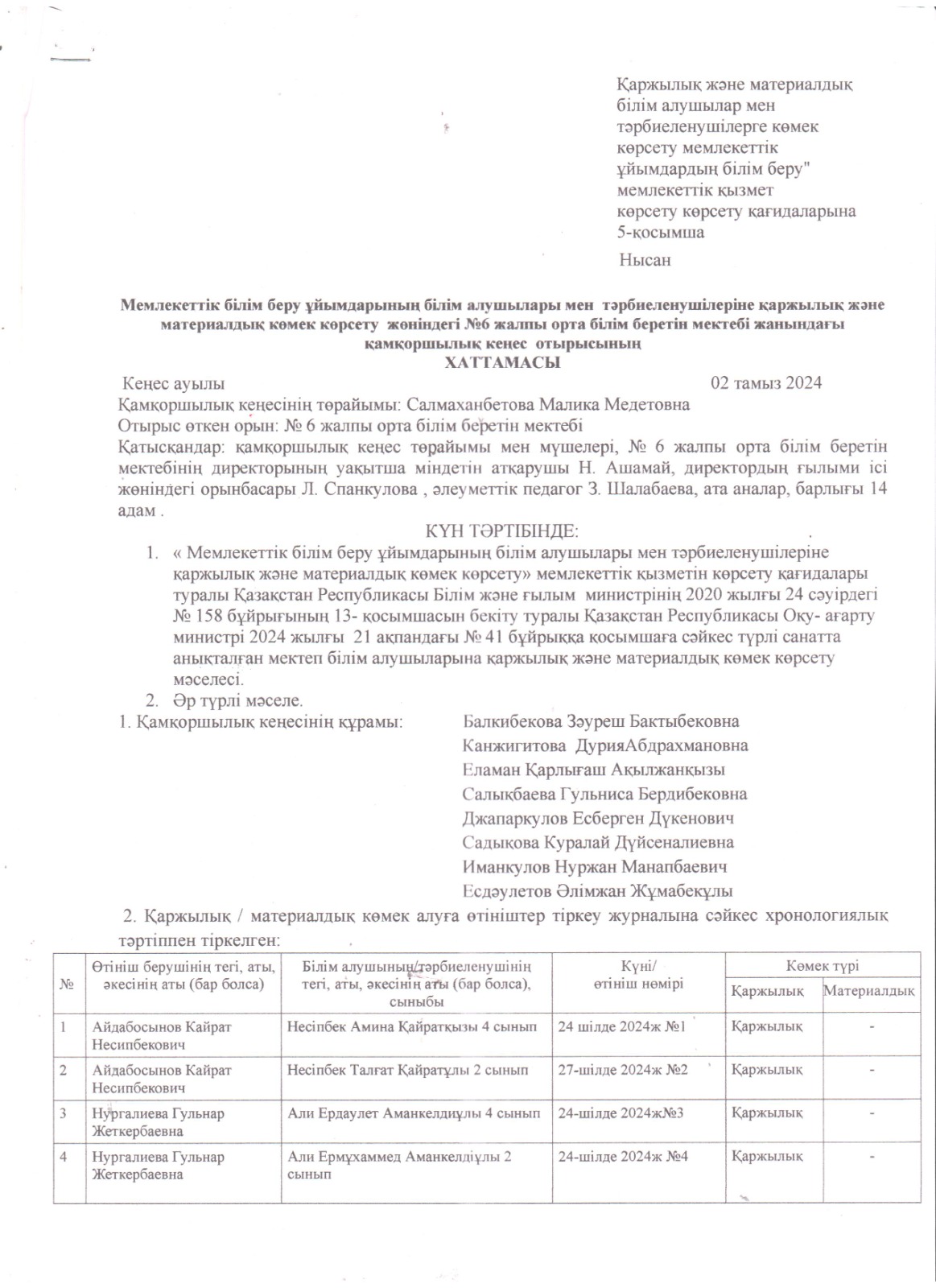 Қаржылық және материалдық көмек көрсету туралы