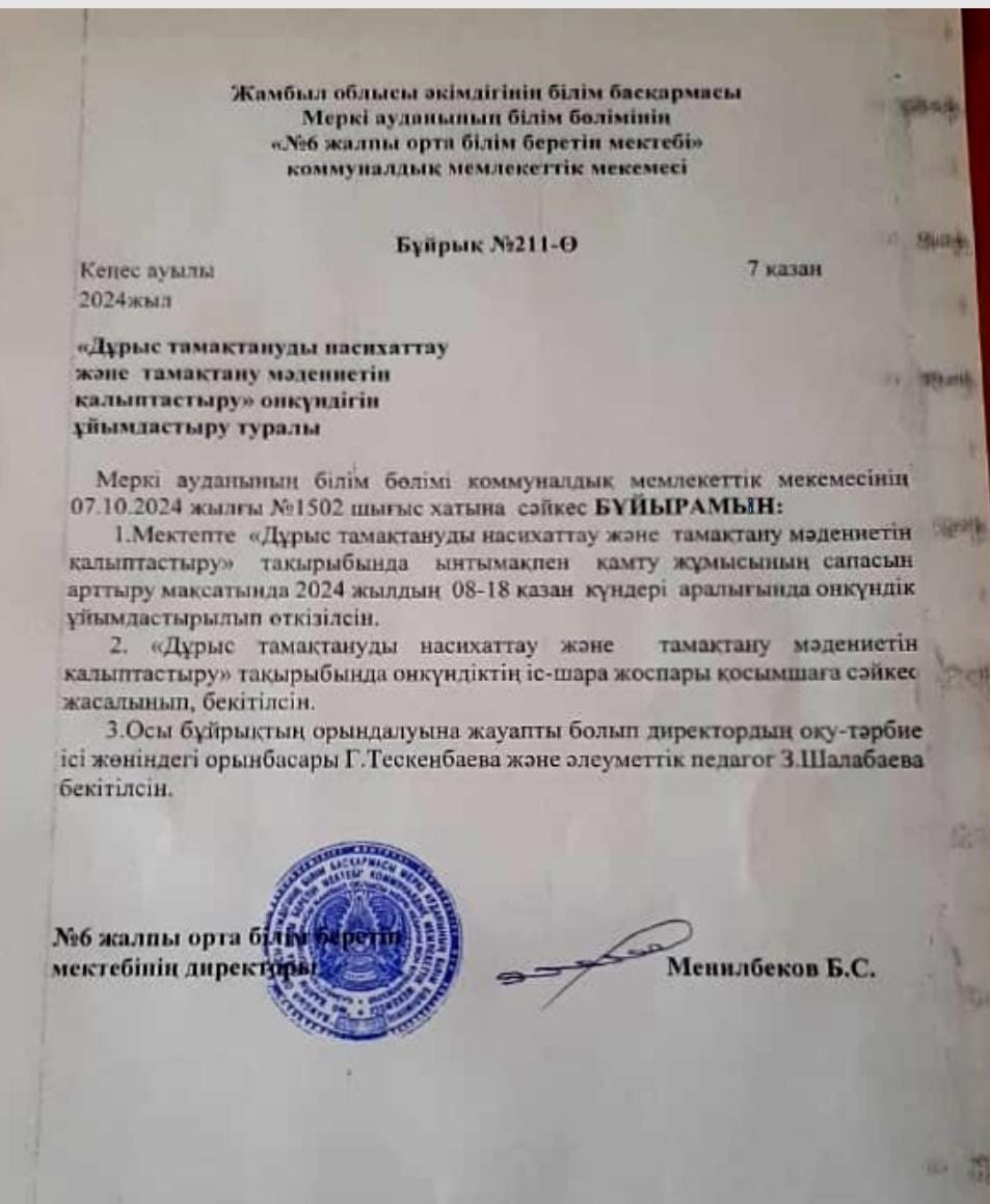 " Дұрыс тамақтануды насихаттау және тамақтану мәдениетін қалыптастыру" тақырыбында он күндік іс шараның жоспары бекітіліп, бұйрық шығарылды.