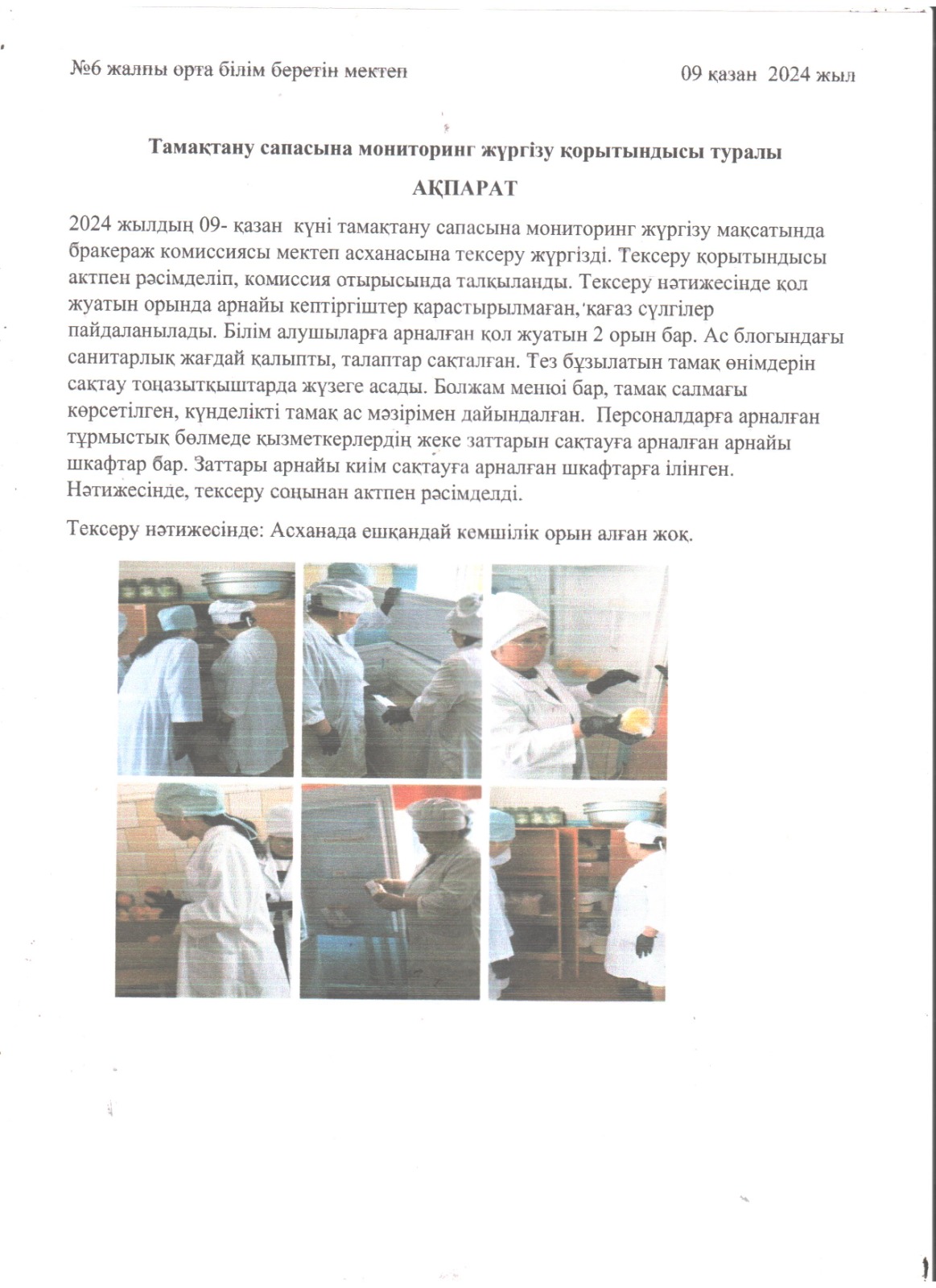 Тамақтану сапасына мониторинг жүргізу қорытындысы туралы