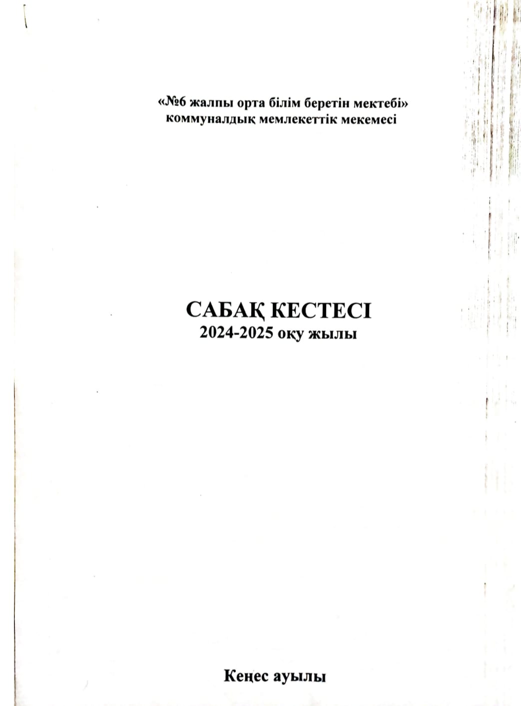 Сабақ кестесі 2024-2025 оқу жылы