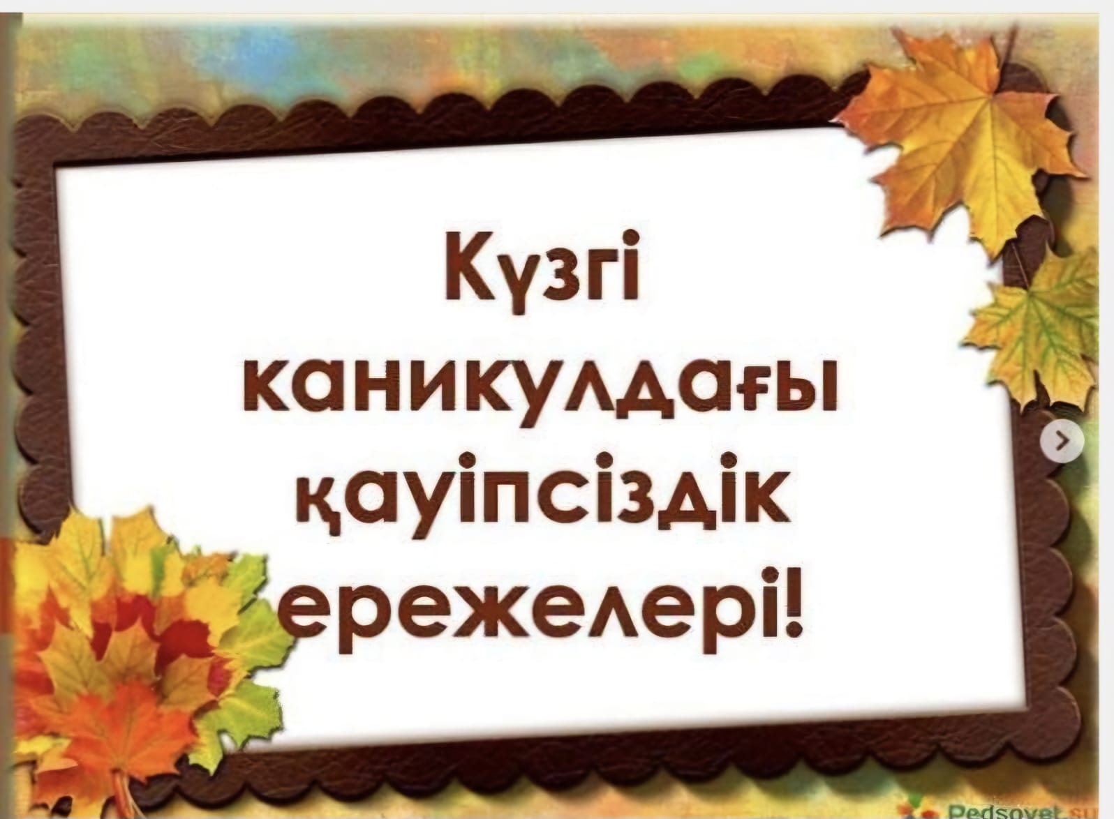 2024-2025 оқу жылындағы күзгі демалыс кезіндегі қауіпсіздік ережелері