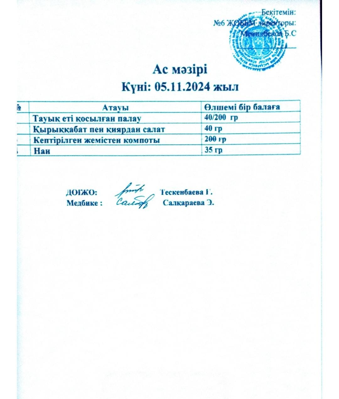 ас мәзірі