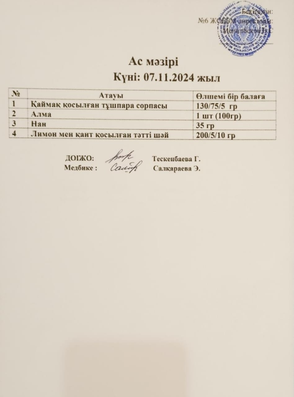 ас мәзірі