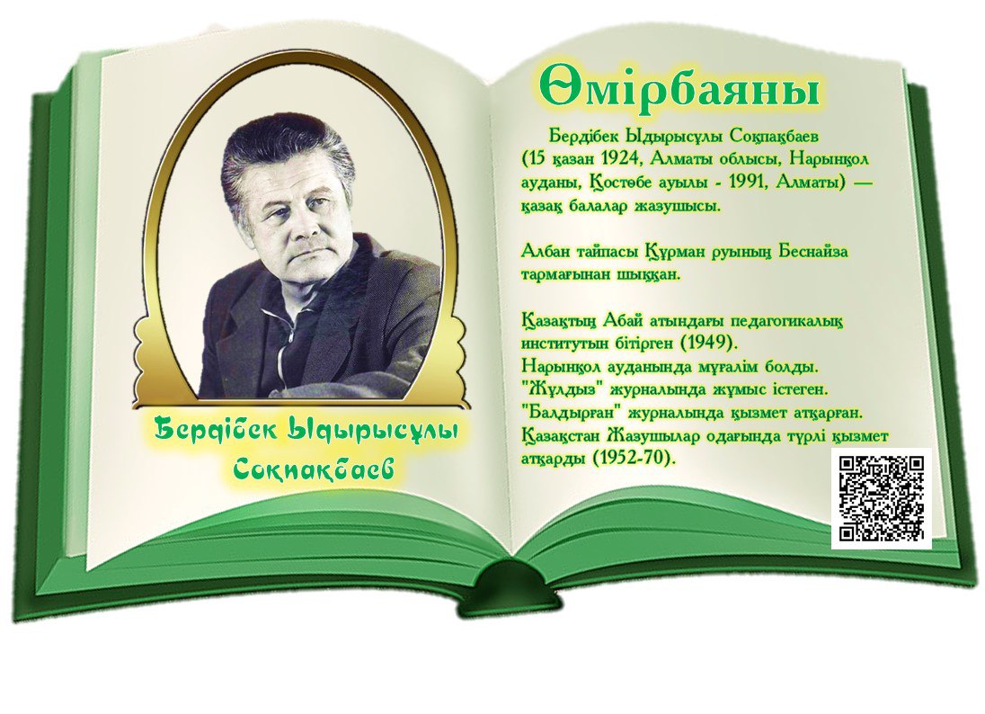 Бердібек Соқпақбаевтың туғанына 100- жыл