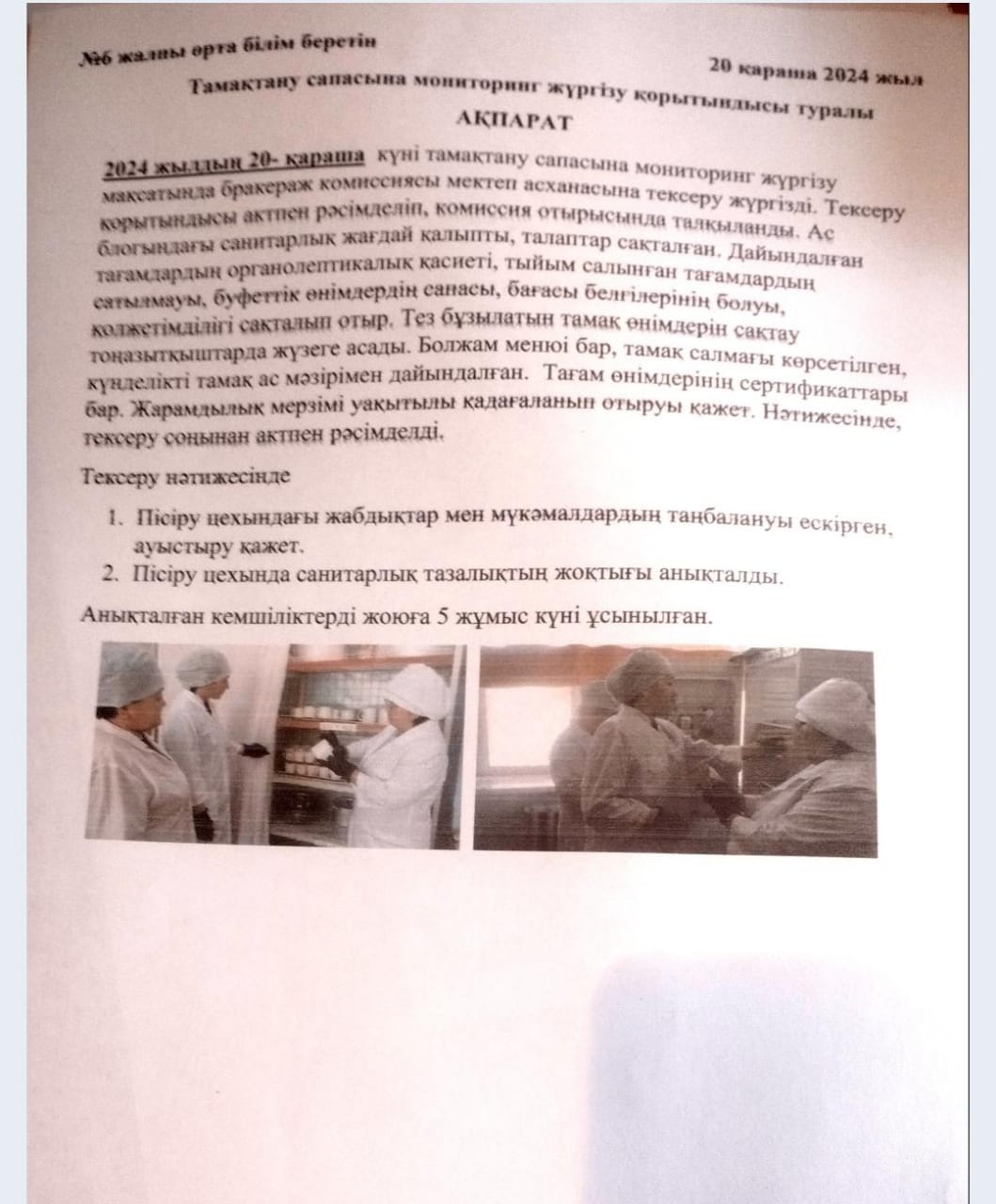 Тамақтану сапасына мониторинг жүргізу қорытындысы
