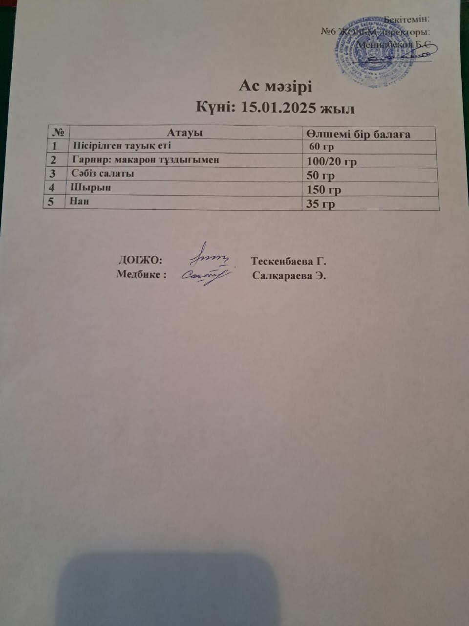 Ас мәзірі