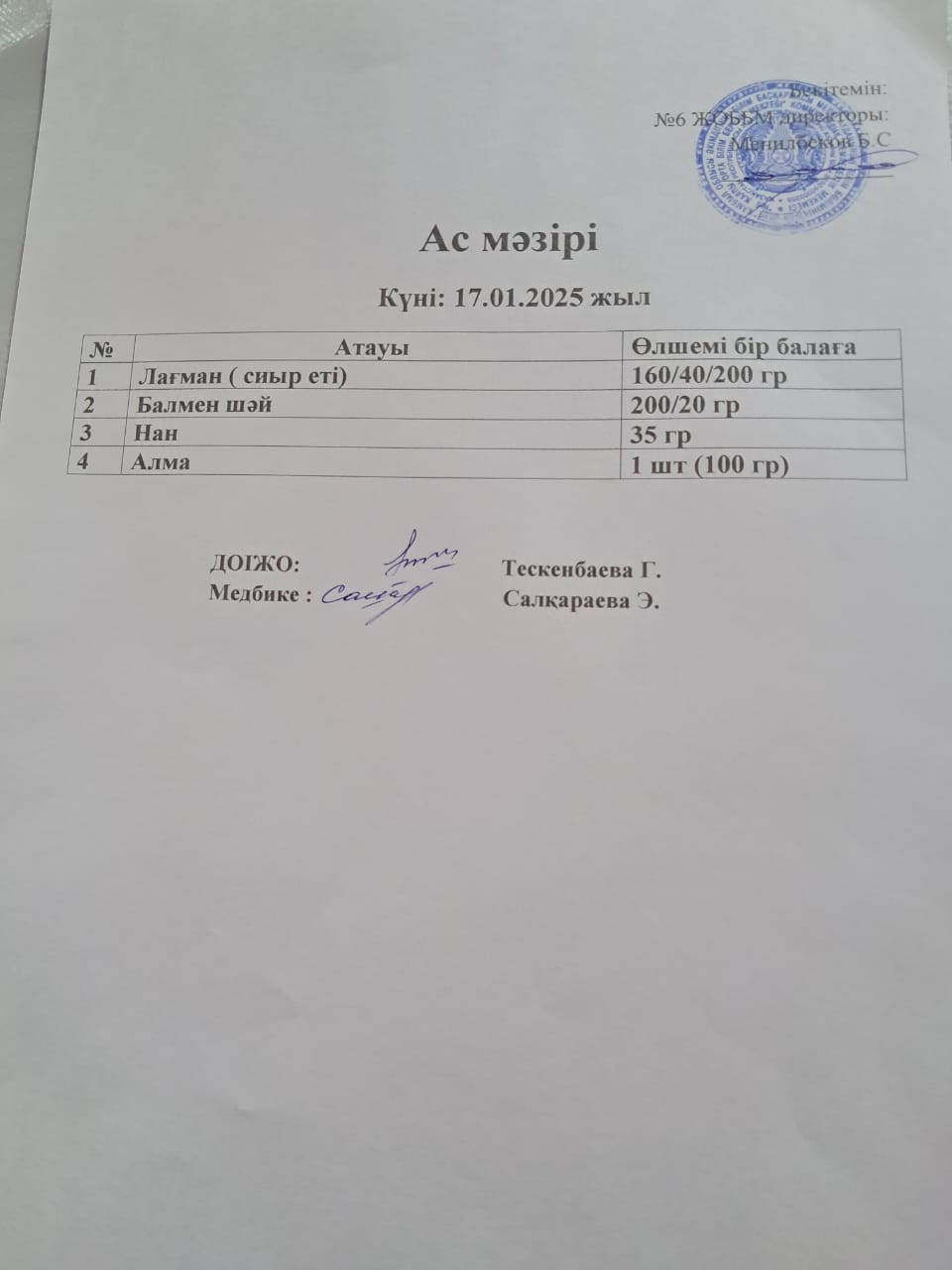 Ас мәзірі