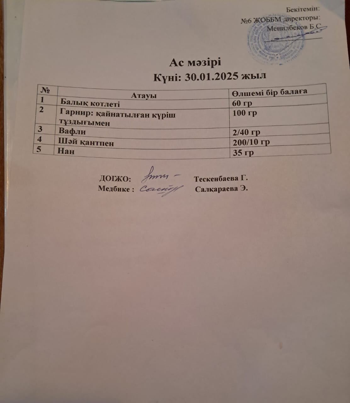 Ас мәзірі