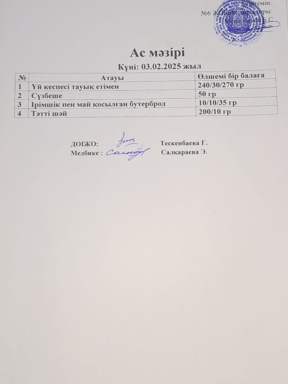 ас мәзірі