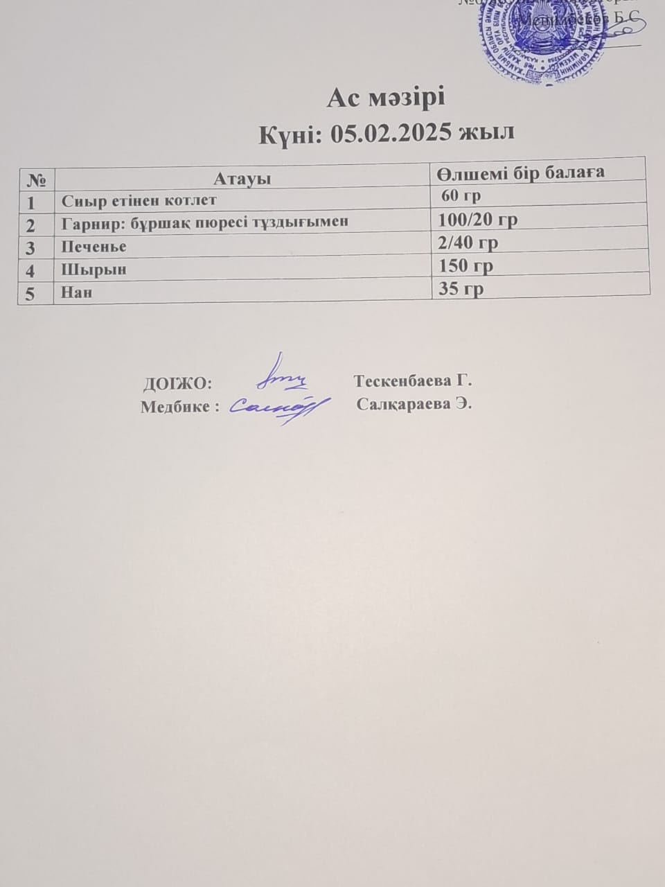 Ас мәзір