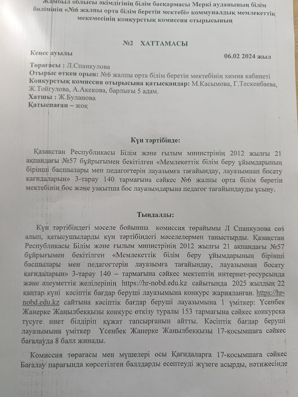 Жұмысқа қабылдау хаттама