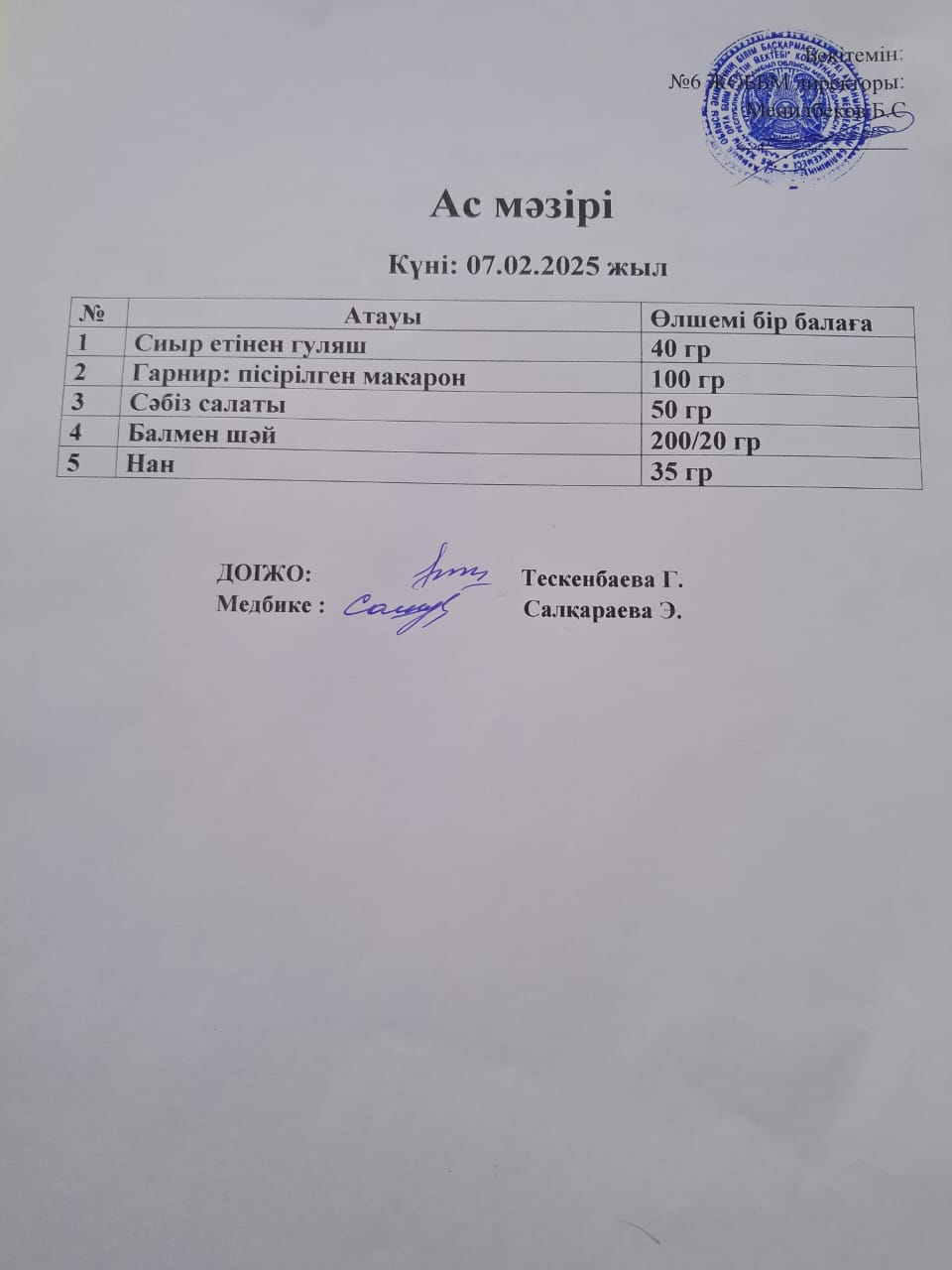 Ас мәзірі