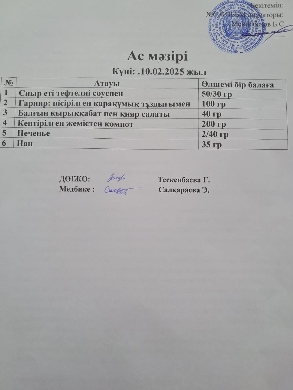 Ас мәзірі