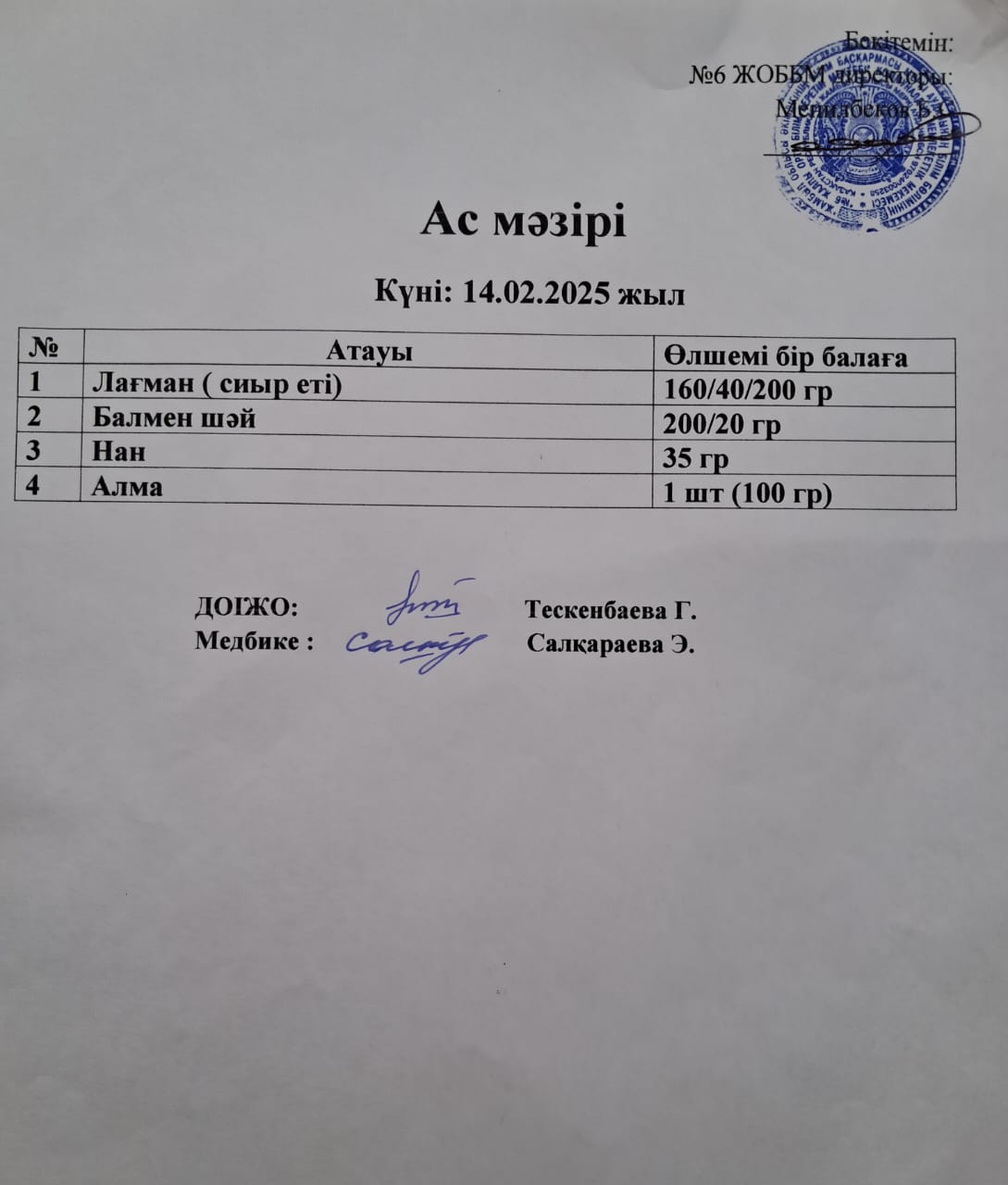 Ас мәзірі