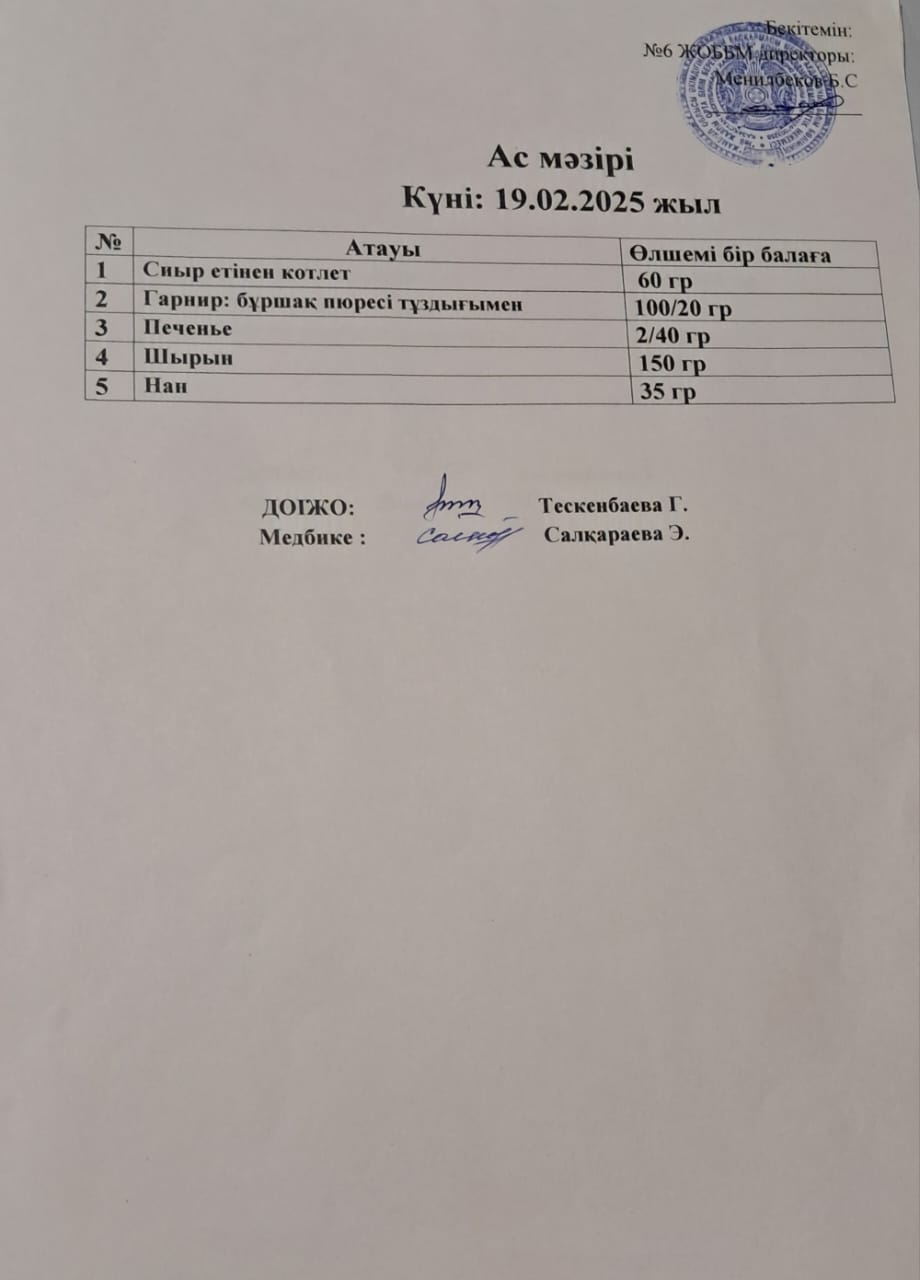 Ас мәзірі