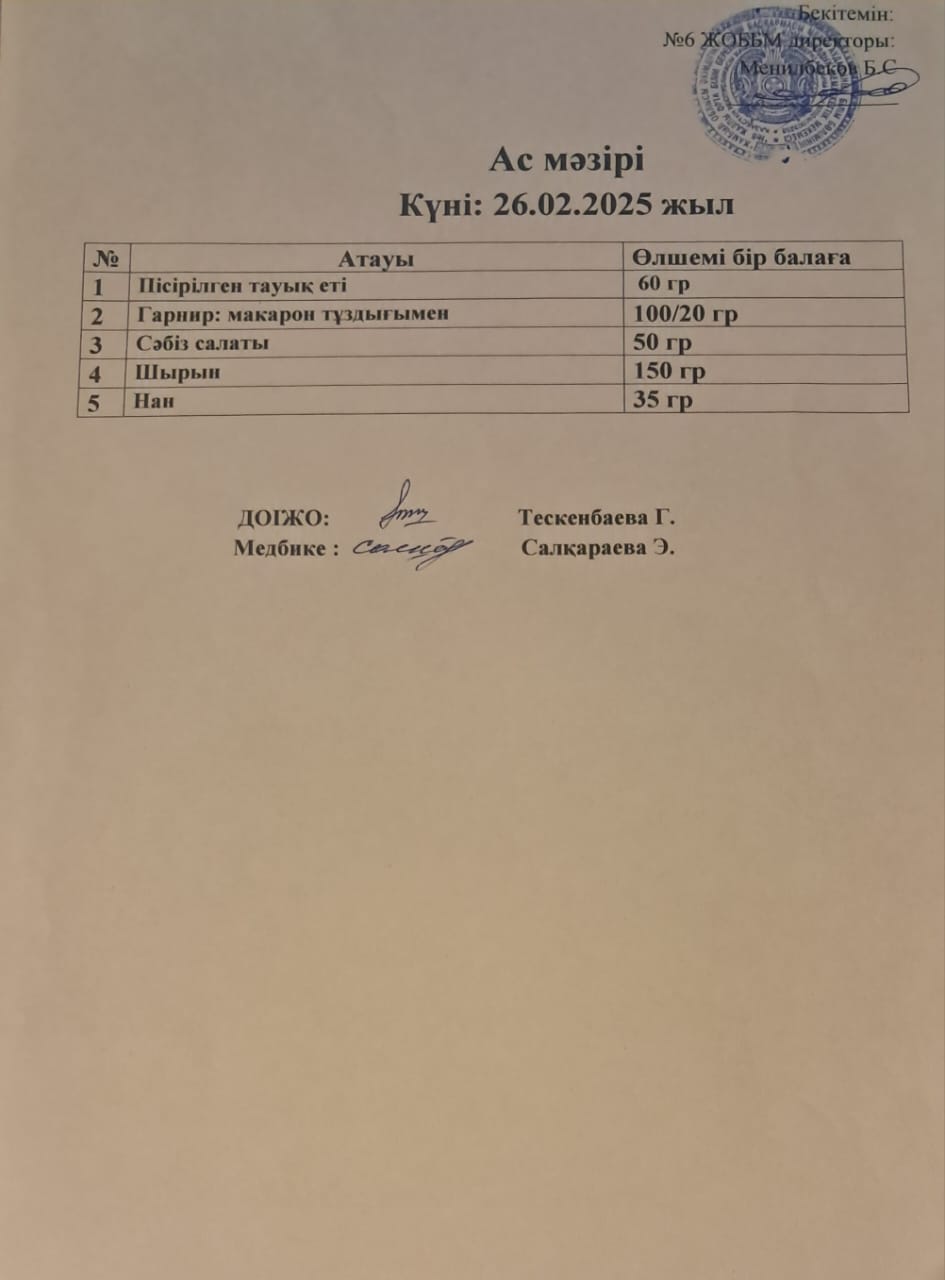Ас мәзірі