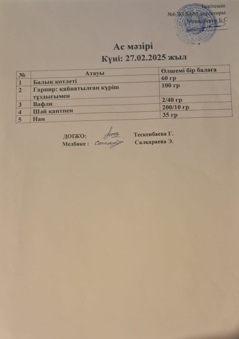 Ас мәзірі