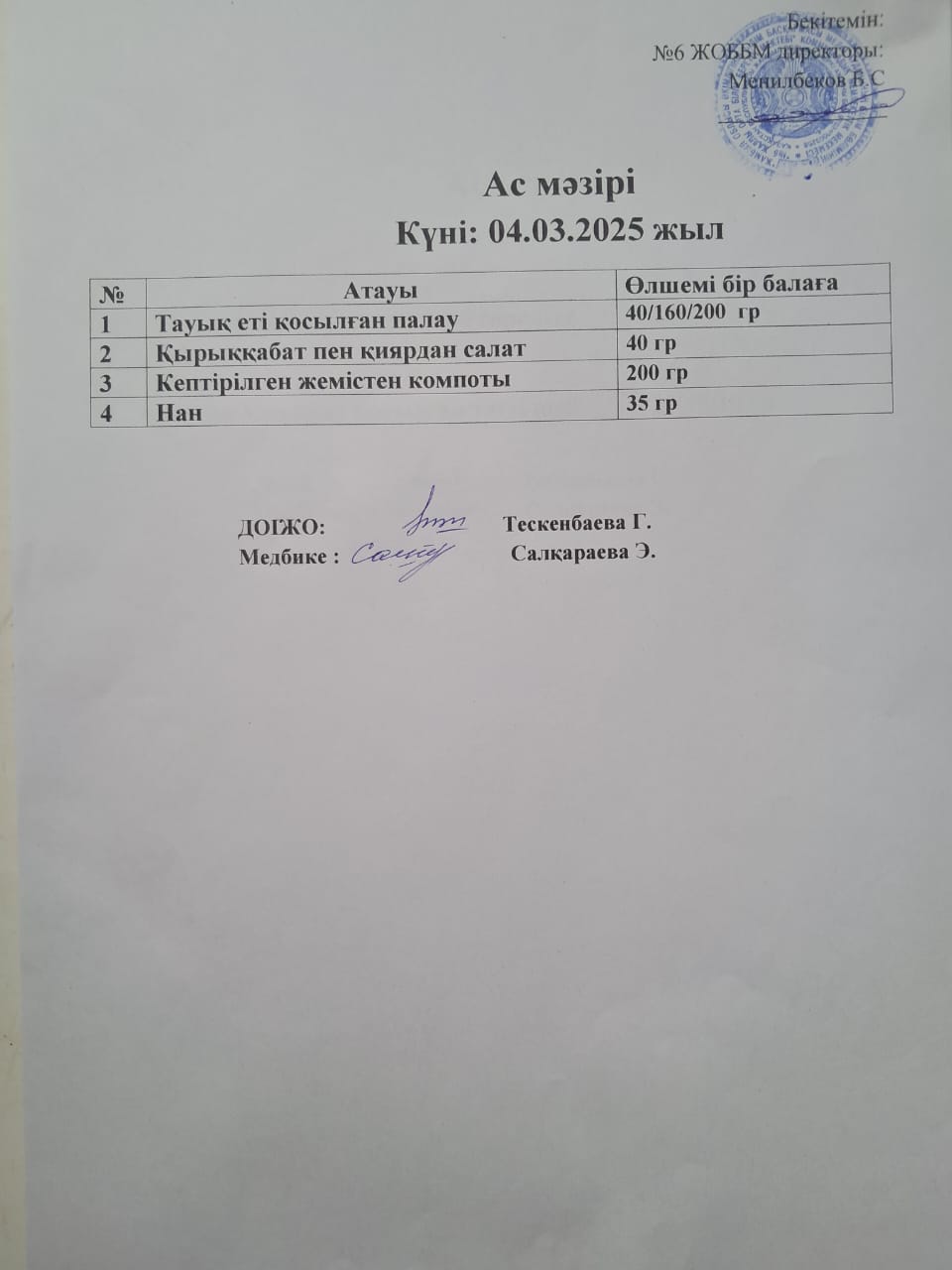 Ас мәзірі